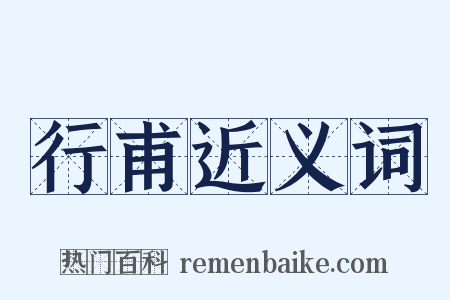 行甫近义词是什么意思的图片